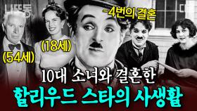 (45분) FBI가 폭로한 찰리 채플린의 여성 편력?! 29세에 16세의 밀드레드와 결혼한 그, 당시에도 지금에도 상상조차 어려운 일😱 | #벌거벗은세계사 #나중에또볼동영상