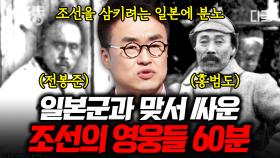 (60분) 조선을 집어 삼키는 일제에 맞서 싸운 전봉준과 홍범도! 동학농민혁명과 봉오동 전투의 중심, 60분으로 보는 조선의 영웅들 🔍 | #벌거벗은한국사 #나중에또볼동영상