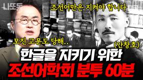 (60분) 조선어학회가 목숨 걸고 지켜낸 한글 덕분에 일본어가 아닌 한국어를 쓸 수 있다! 60분으로 보는 우리말을 지켜낸 영웅들 🔥 | #벌거벗은한국사 #나중에또볼동영상