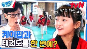 (여자)아이들 - 퀸카 노래에 태권 체조를 말아주는 깜찍 박력 태권 키즈! | tvN 230920 방송