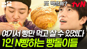 1일 1빵도 가능하지ㅋㅋ🥨 이틀 연속 방문한 빵돌이들이 궁금해진 사장님 ＂유명한 배우들이에요?＂ | 내가슴을뛰게할RUN