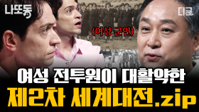 (70분) 역사를 통해 보는 여성의 군 생활과 상속! 제2차 세계대전에서 우리가 주목하지 못했던 여군의 활약과 여성의 상속 70분 💥 | #어쩌다어른 #나중에또볼동영상