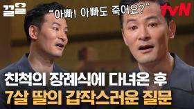 저도 죽어요? 7살 아이에게 죽음을 잘 설명하는 법! 김창옥 재치 똑같이 물려받은 딸의 결심😂 | 어쩌다어른