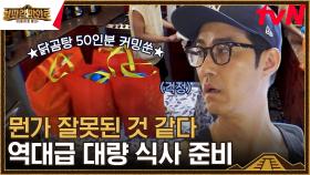 고생한 제작진들 위해 닭곰탕 50인분 직접 만들기로 한 차승원&동생즈 | tvN 230922 방송