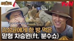 차승원 리액션 항상 최대치로 뽑아내는 개그캐 김성균ㅋㅋㅋ | tvN 230922 방송