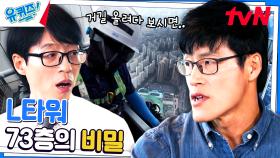 무도에서 박명수 님이 했던 그것! 잠실 L타워 외벽 장인들이 청소하는 시간은? | tvN 230920 방송