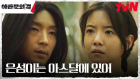 //확신// 이준기(사야), 꿈에서 확인한 배냇벗 이준기(은섬)의 행방 | tvN 230923 방송