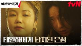 방심한 틈에 당한 공격! 왕후 김옥빈 손에 납치된 이준기(은섬) | tvN 230923 방송