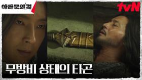 ＂피를 본 모두를 죽여야 해＂ 정신 혼미한 장동건, 이준기(은섬)에게 보인 빈틈 | tvN 230923 방송