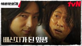 이준기(사야)에게 깜빡 속는 사람들, 믿지 않는 배냇벗의 존재 | tvN 230923 방송