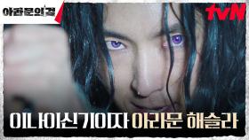 [자각엔딩] 아라문의 검과 사명을 받아들이는 이준기(은섬) | tvN 230923 방송