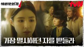 아사신의 말씀을 전하는 대제관 신세경, 백성들에게 심은 믿음 | tvN 230923 방송
