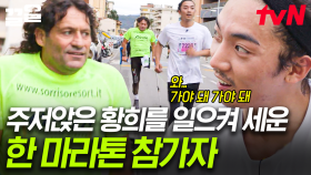 황희가 함께 달린 참가자에게🏃‍♂️ 저한테 결정적인 순간, 매우 큰 힘이 됐어요! | 내가슴을뛰게할RUN