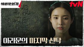 ＂아라문의 사명을 알리라＂ 아라문의 유언이자 마지막 신탁! | tvN 230923 방송