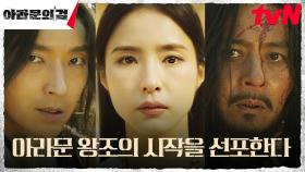 ※폭풍전야※ 신세경, 이그트가 이끄는 새로운 왕조의 시작 선포! | tvN 230923 방송