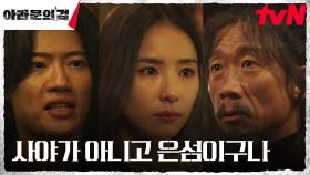 🚨초비상🚨 가짜 총군장 이준기(은섬)를 구하기 위해 뭉친 와한족 | tvN 230923 방송