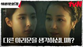 왕후 김옥빈, 영능과 권위를 가진 대제관 신세경을 향한 경계 | tvN 230923 방송