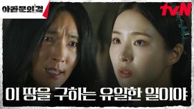 신세경, 비극을 끝낼 유일한 주인공 이준기(은섬)를 향한 설득 | tvN 230923 방송