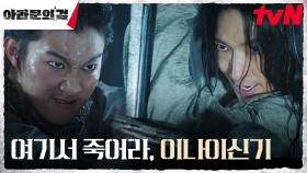 기도훈의 맹렬한 공격에 철검으로 맞서는 이준기(은섬)! | tvN 230923 방송