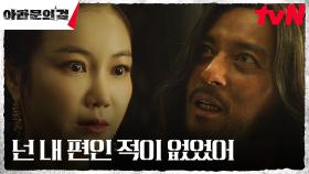＂난 당하지 않아＂ 장동건, 아내 김옥빈에게 드러낸 의심 | tvN 230923 방송