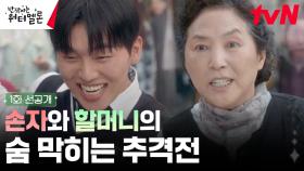 [1화 선공개] “하란 공부는 안 하고!!” 등짝 스매싱 각! 알바하다 딱 걸린 최현욱X고두심 추격전