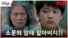 드디어 친구가 생긴 어린 려운, 의문의 할아버지 천호진과 강렬한 첫 만남?! | tvN 230925 방송