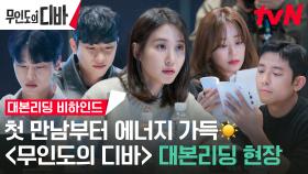 [메이킹] tvN에 '무인도의 디바' 박은빈이 옵니다💚 떠밀려 가는 당신의 꿈을 구할 이야기!