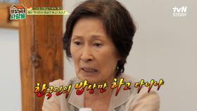 ＂한국인의 밥상만 하고 다니냐?!＂ 연기 안 하는 최불암이 진심으로 안타까운 김혜자 ㅋㅋ | tvN STORY 230925 방송