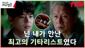 ((그리움)) 려운, 뒤늦게 전해 받은 인생 멘토 천호진의 유품과 유언 | tvN 230926 방송