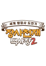 장사천재 백사장2
