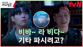 음악 포기하려는 려운 앞, 수상한 악기점 '라비다 뮤직'과 정상훈 등장?! | tvN 230926 방송