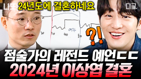 성지순례 왔습니다.. 이상엽 결혼 맞힌 점술가ㄷㄷ💥 전업 남편도 가능하다는 결혼 전 부터 스윗한 이상엽❤ | #식스센스3 #나중에또볼동영상