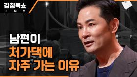 처가를 너무 잘 챙기는 남편! 그가 아내에게 반대로 바라지 않는 이유ㄷㄷ | tvN STORY 230924 방송