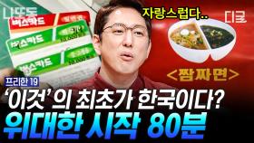 (80분) 한국인 세기의 난제 짜장VS짬뽕🥵 벗뜨. 짬짜면 먹으면 되지! 고민보다 GO하게 해준 짬짜면의 시초가 한국이라고?! | #프리한19 #나중에또볼동영상