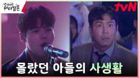 //충격// 최원영, 믿었던 아들 려운의 이중생활 목격! | tvN 230926 방송