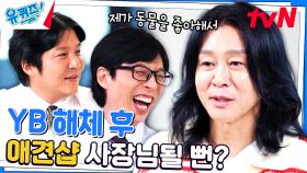 YB를 관두고 강형욱 훈련사님과 어깨를 나란히(?) 할 뻔한 윤도현 자기님😮 | tvN 230927 방송
