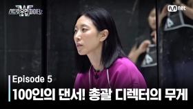 [스우파2/5회] 100인의 댄서! 디렉팅의 무게를 견뎌야 하는 리아킴 | Mnet 230926 방송