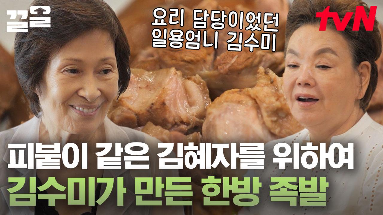 혜자 엄마의 방문으로 완성된 21년 전의 따스한 분위기😊 김수미의 정성이 가득한 한 상으로 알 수 있는 김혜자와 김수미의 돈독한 관계!... 