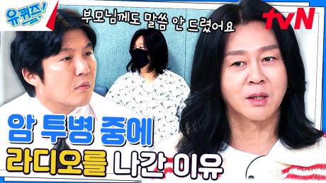 이제는 웃으면서 말할 수 있다! 암 투병 당시 들었던 탈룰라 급(?) 말 | tvN 230927 방송