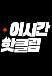 tvN 예능 이시간핫클립