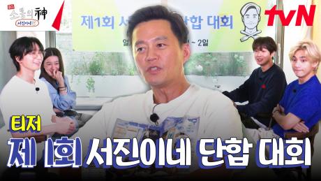 [티저] 사상 초유의 사태! 긴급 소집된 단합 대회