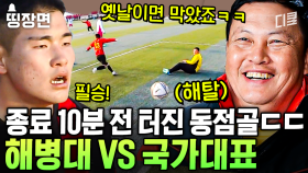 (80분) 국가대표 VS 해병대의 뜨거운 축구 전쟁⚽🔥 90분 경기 끝에 승부차기까지.. 심장 쫄깃하게 만든 이 대결의 승자는? | #군대스리가