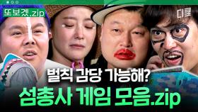 (100분) 게임에 살고 게임에 죽는 예능 1대장 호동이 형의 승부욕 화르륵 모멘트 100분🔥 (feat. 조세호와 존박 외 초특급 게스트 다수✨) | 섬총사