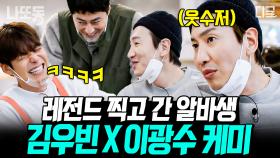 [어사장3 커밍순] 웃수저 이광수X장꾸력 맥스 김우빈 티키타카 여기서 맘껏 볼 수 있음ㅋㅋㅋ 둘이 알바하면서 티격태격하는 장면 귀하고 너무 웃겨 😤 #어쩌다사장2