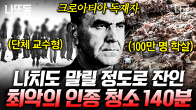 사망자 100만 명의 최악의 대학살💀 문화와 인종이 다르다는 이유로 일어난 대규모 인종 청소 | #벌거벗은세계사 (140분)