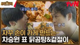차승원표 닭곰탕은 빨간맛~😍 美친 닭곰탕에 제작진들&마야즈 무한 리필! | tvN 230929 방송