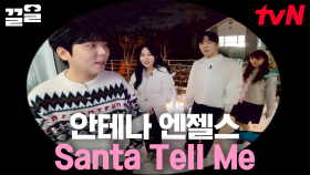 이걸 듣는 순간, 그때 그 겨울로~❄️ 엔젤스X화사 Santa Tell Me🎄 지금 시작합니다! | 화사쇼