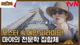 ＜형따라 마야로＞ 포스터의 센터😎 마야의 가장 유명한 꾸꿀깐 피라미드 大공개! | tvN 230929 방송