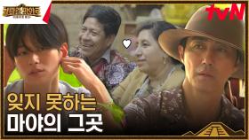 마지막 만찬 in 마야💧 마야즈가 마야 탐험에서 가장 기억에 남는 곳은? | tvN 230929 방송