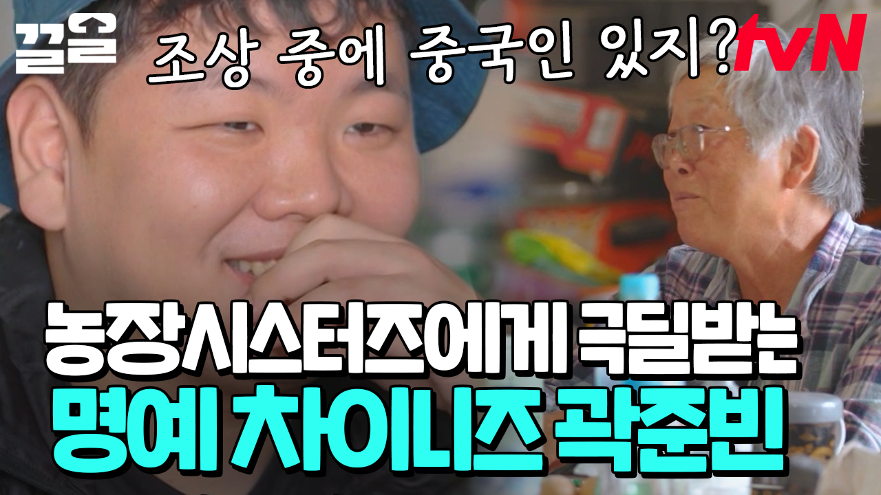 농장 시스터즈와 ○○ 얘기하다 갑분 명예 중국인 된 곽준빈ㅋㅋ? 안보현이랑 뭐가 그렇게 다르길래🤣 | 부산촌놈 | ZUM TV